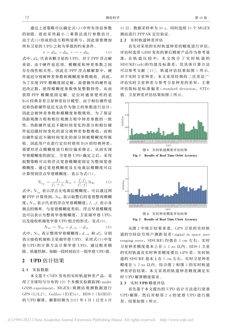 实时模式下UPD产品计算及PPPAR定位性能分析_陈刚.pdf_第3页