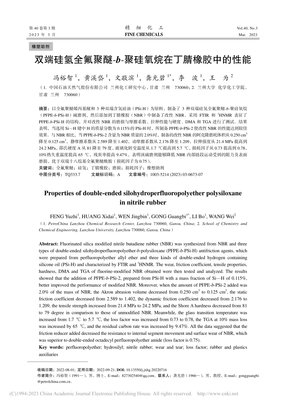双端硅氢全氟聚醚-b-聚硅氧烷在丁腈橡胶中的性能_冯裕智.pdf_第1页