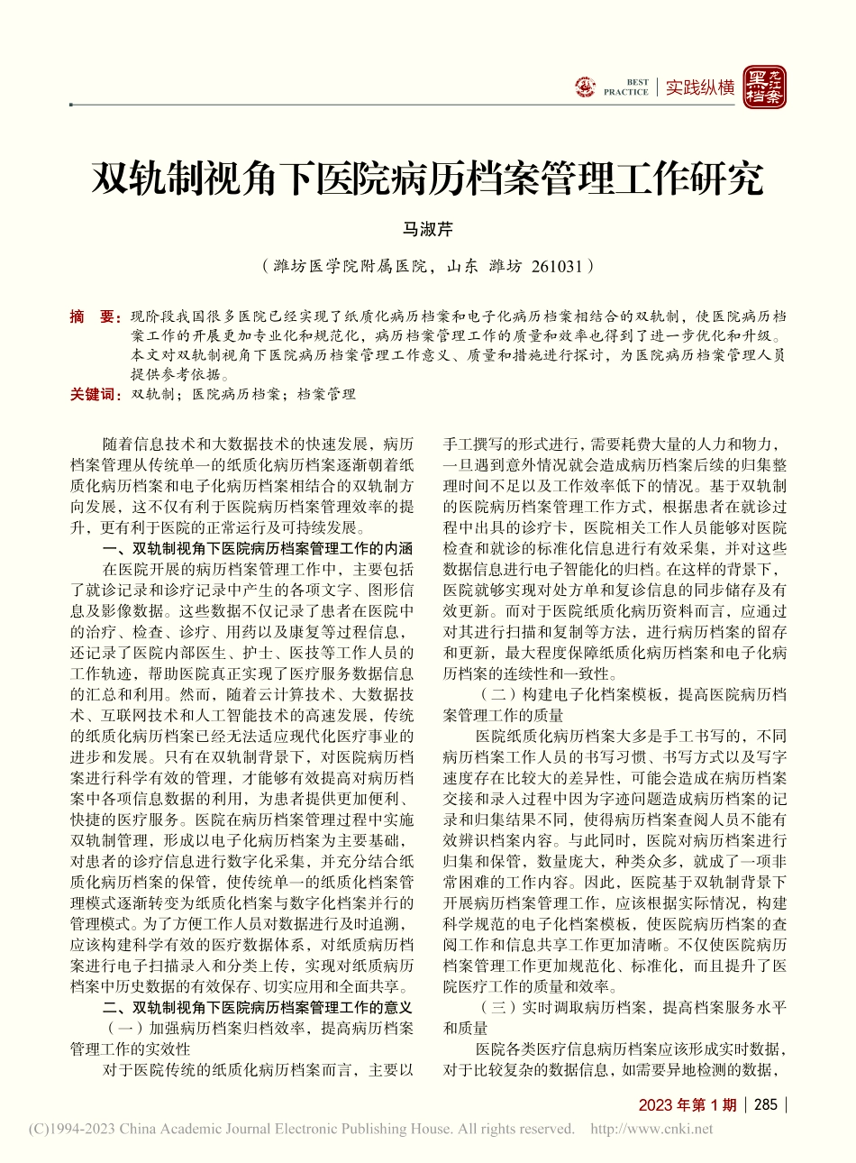 双轨制视角下医院病历档案管理工作研究_马淑芹.pdf_第1页