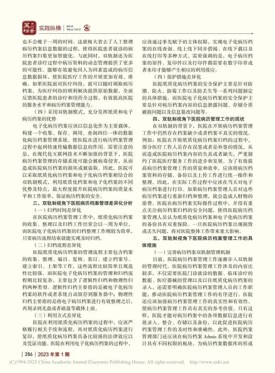 双轨制视角下医院病历档案管理工作研究_马淑芹.pdf_第2页