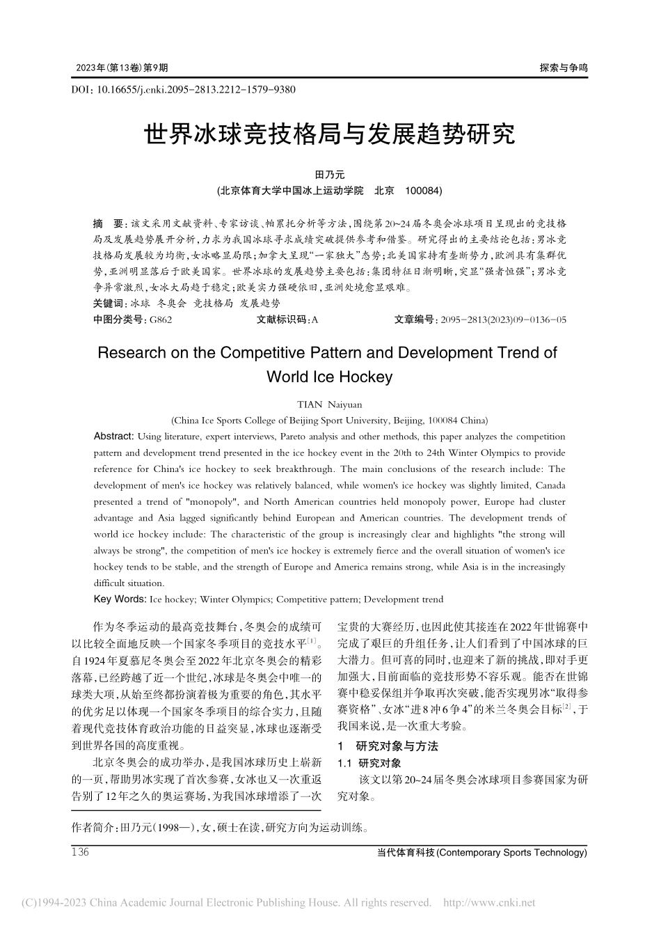 世界冰球竞技格局与发展趋势研究_田乃元.pdf_第1页