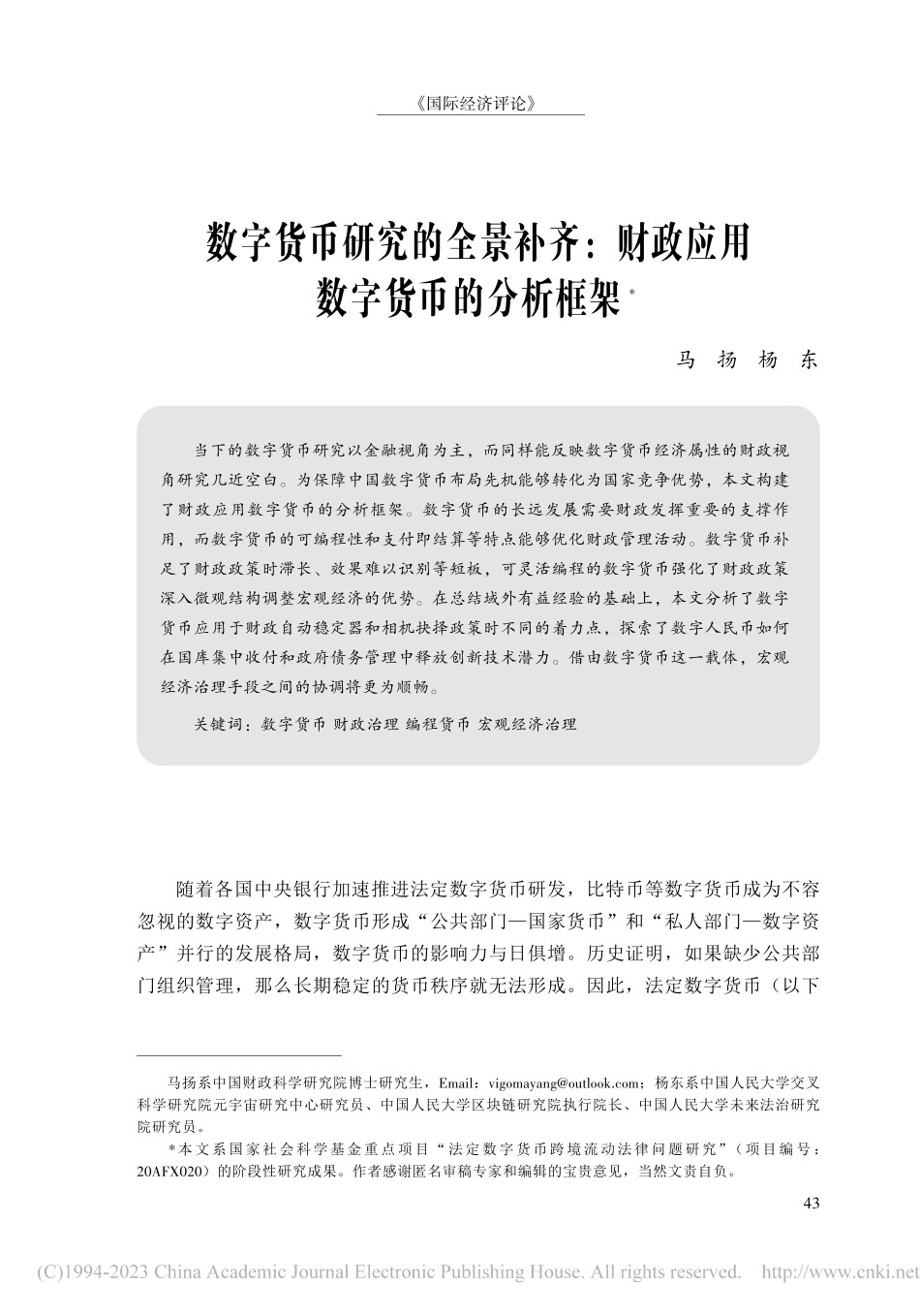 数字货币研究的全景补齐：财政应用数字货币的分析框架_马扬.pdf_第1页