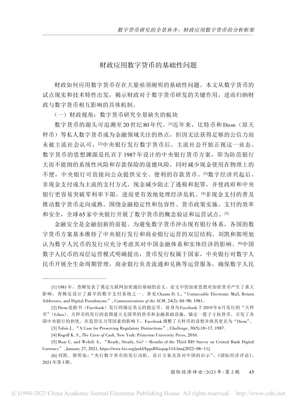 数字货币研究的全景补齐：财政应用数字货币的分析框架_马扬.pdf_第3页