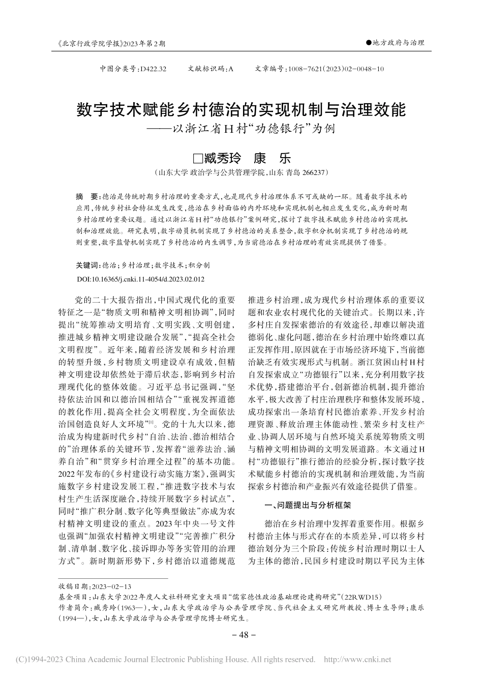 数字技术赋能乡村德治的实现...浙江省H村“功德银行”为例_臧秀玲.pdf_第1页