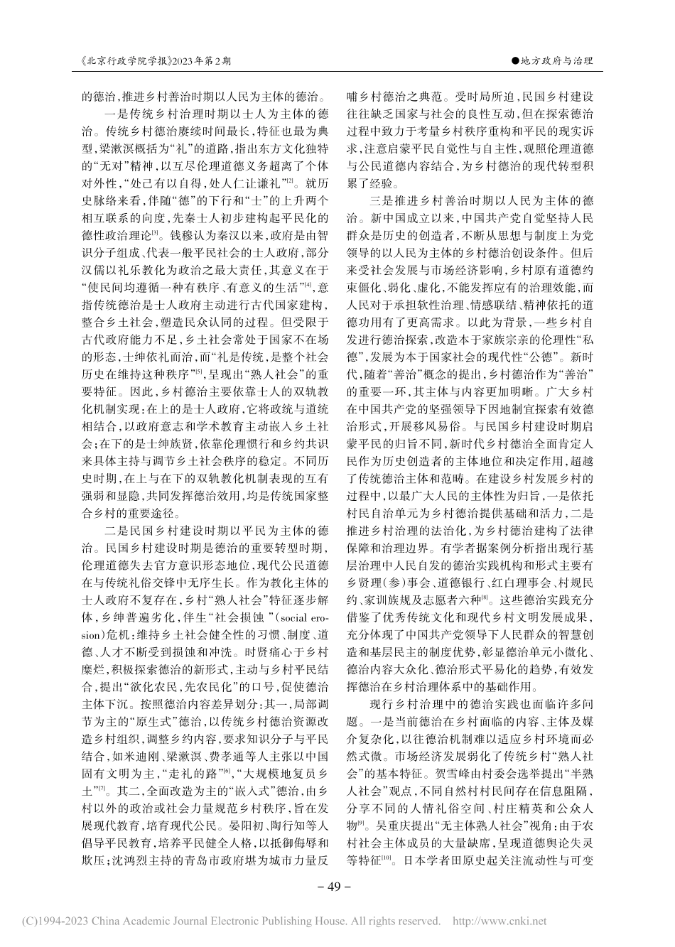 数字技术赋能乡村德治的实现...浙江省H村“功德银行”为例_臧秀玲.pdf_第2页