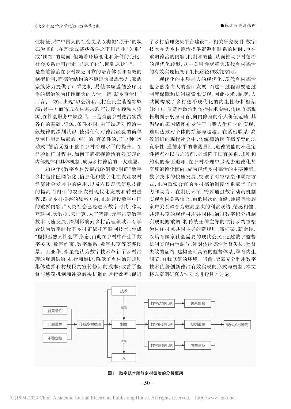 数字技术赋能乡村德治的实现...浙江省H村“功德银行”为例_臧秀玲.pdf_第3页