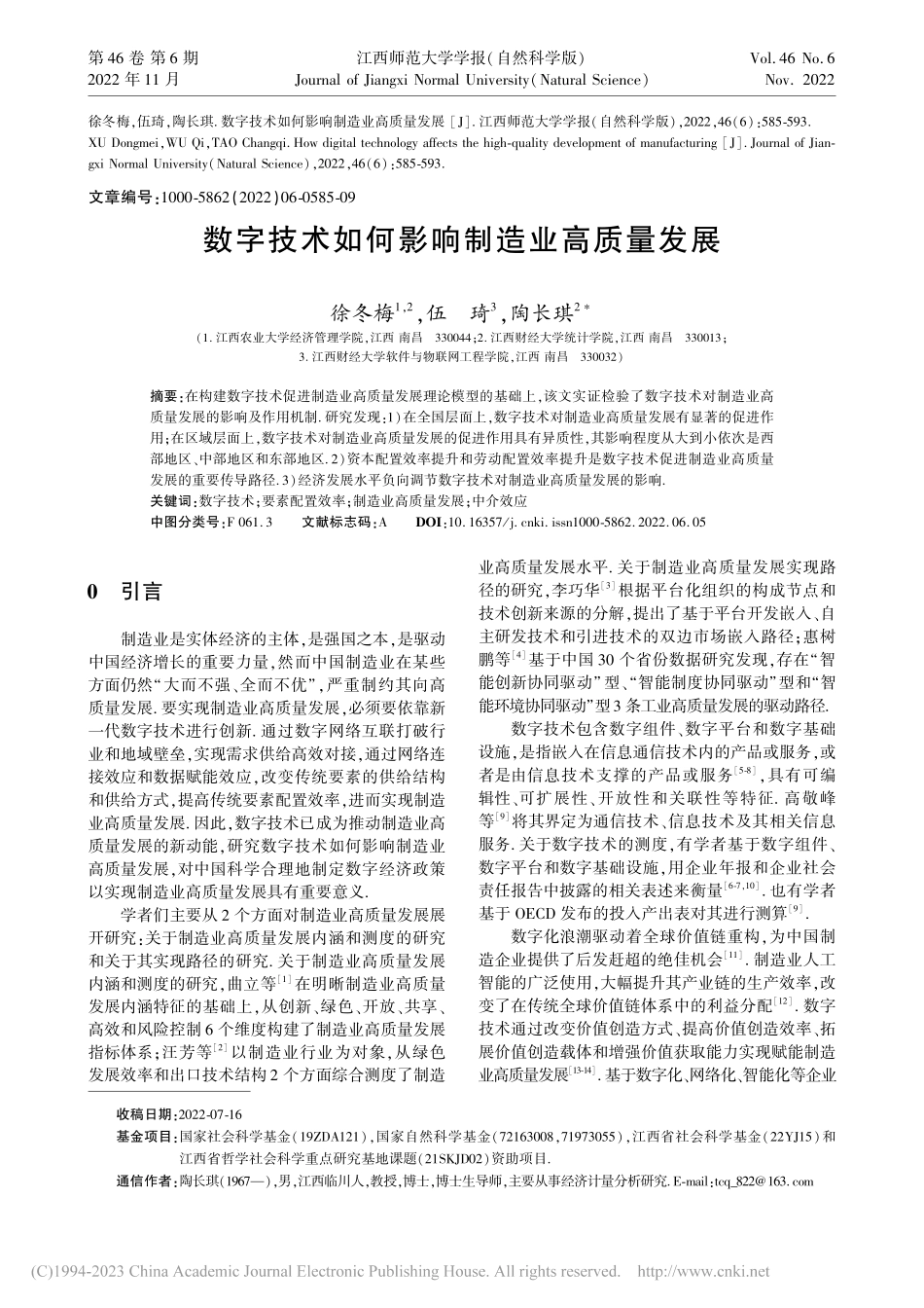 数字技术如何影响制造业高质量发展_徐冬梅.pdf_第1页