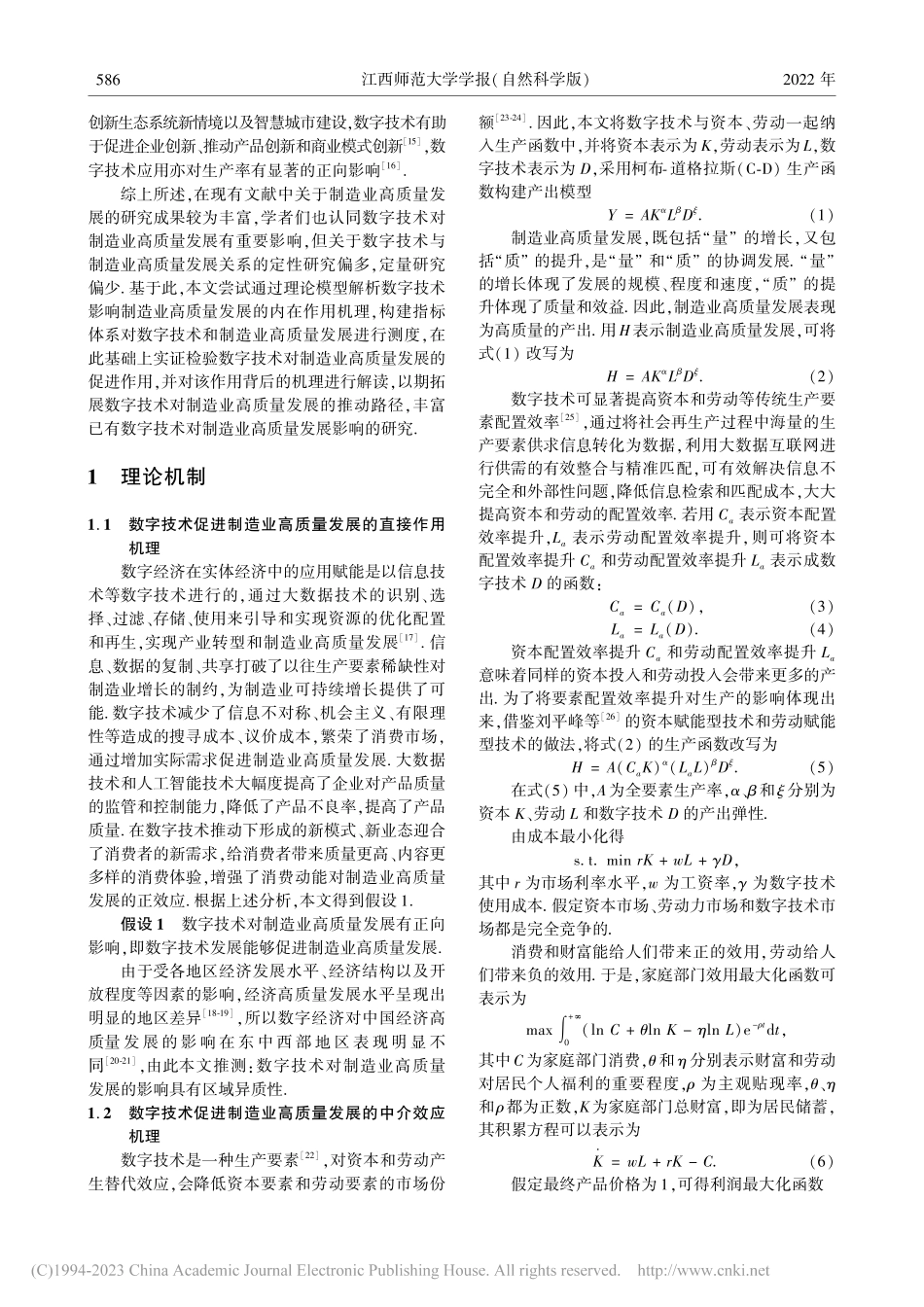 数字技术如何影响制造业高质量发展_徐冬梅.pdf_第2页
