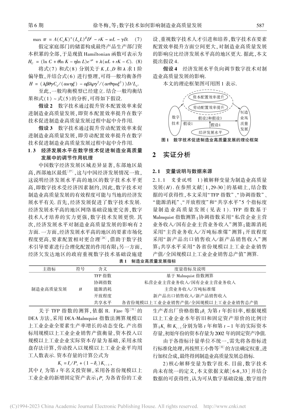 数字技术如何影响制造业高质量发展_徐冬梅.pdf_第3页