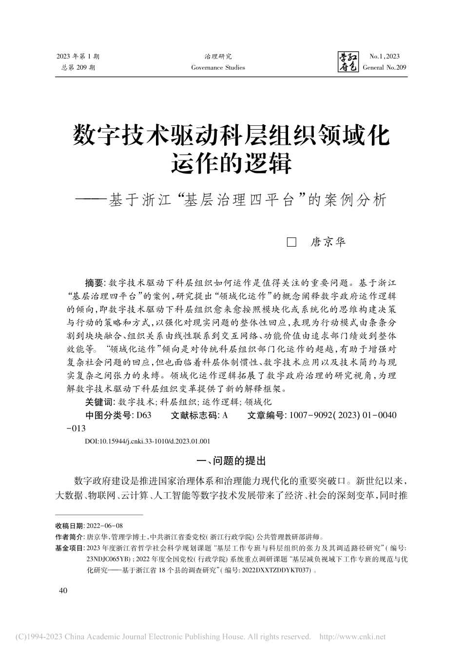 数字技术驱动科层组织领域化...基层治理四平台”的案例分析_唐京华.pdf_第1页