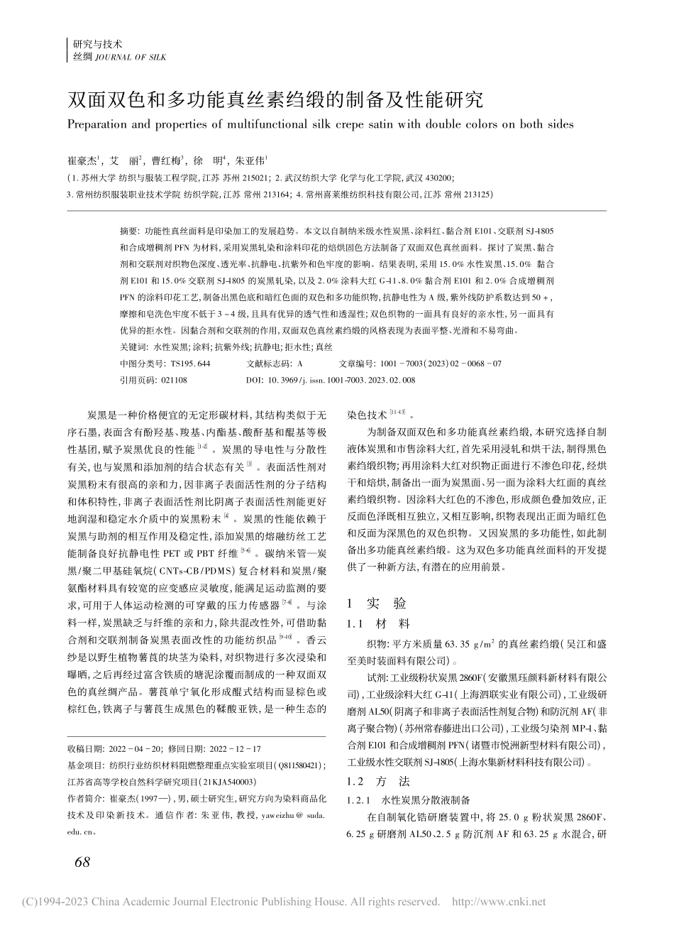 双面双色和多功能真丝素绉缎的制备及性能研究_崔豪杰.pdf_第1页