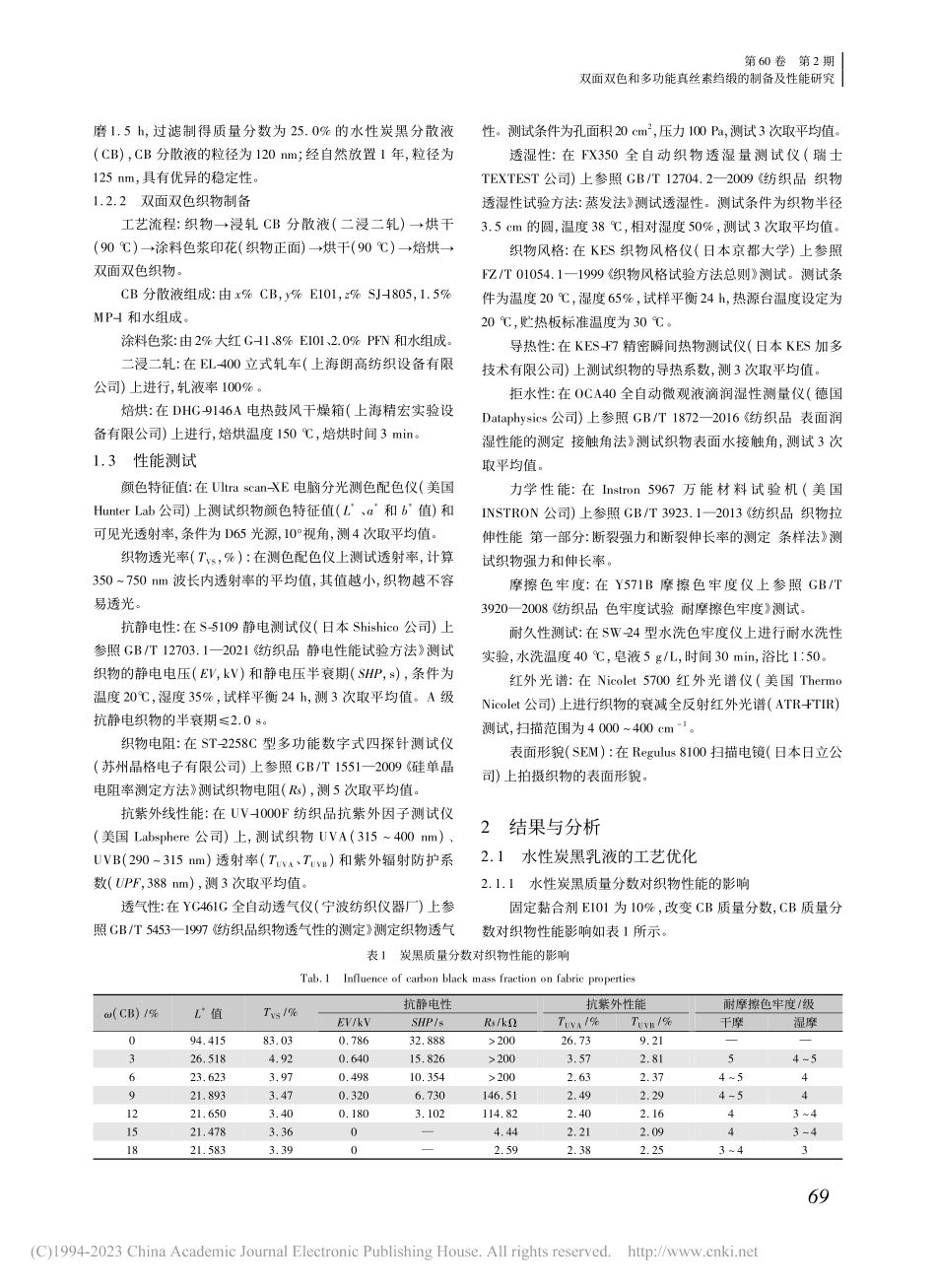 双面双色和多功能真丝素绉缎的制备及性能研究_崔豪杰.pdf_第2页