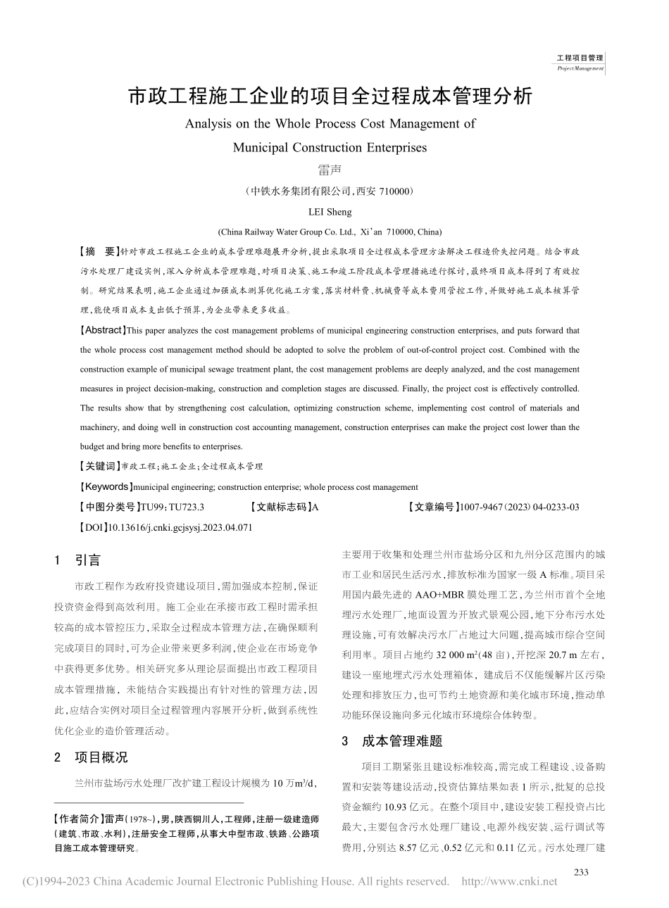 市政工程施工企业的项目全过程成本管理分析_雷声.pdf_第1页