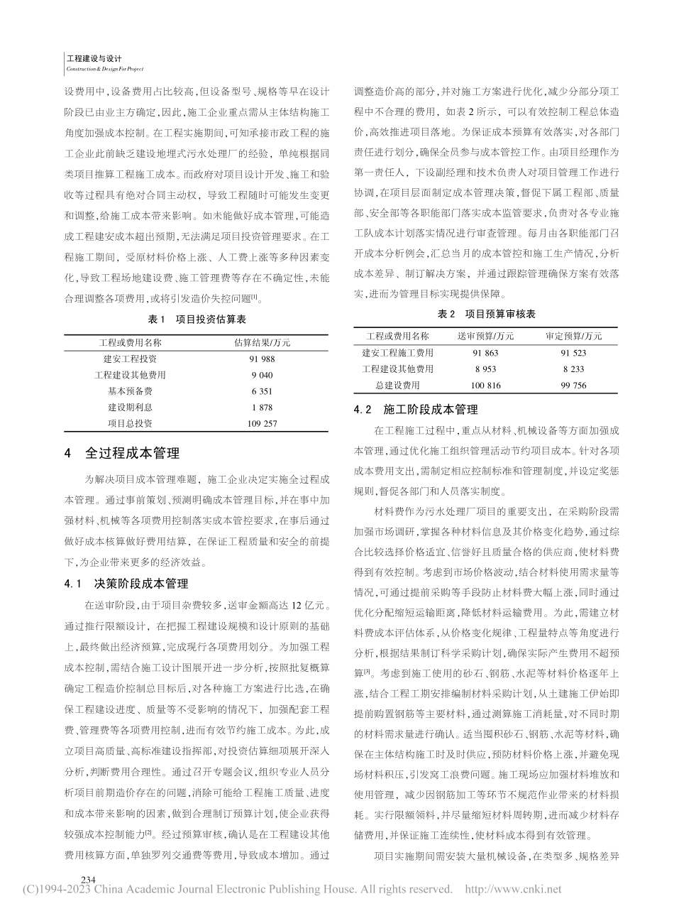 市政工程施工企业的项目全过程成本管理分析_雷声.pdf_第2页
