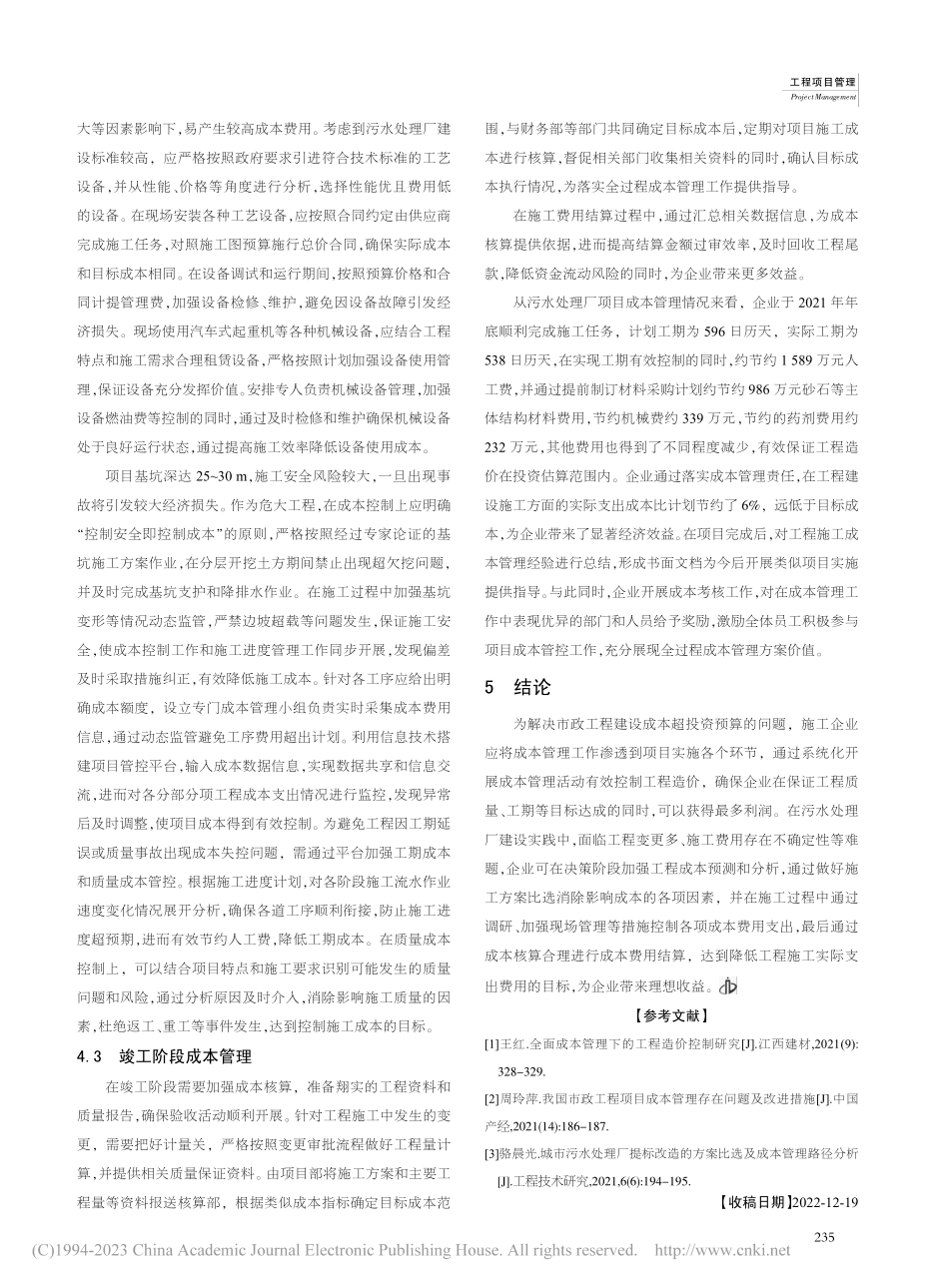 市政工程施工企业的项目全过程成本管理分析_雷声.pdf_第3页