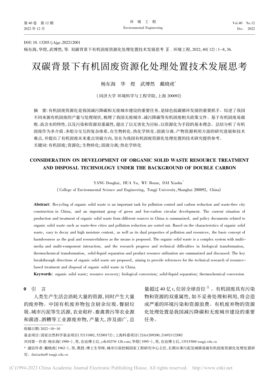 双碳背景下有机固废资源化处理处置技术发展思考_杨东海 (1).pdf_第1页