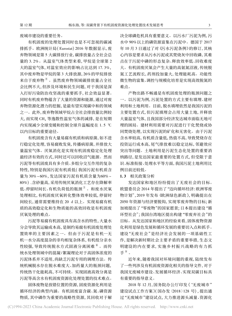 双碳背景下有机固废资源化处理处置技术发展思考_杨东海 (1).pdf_第3页