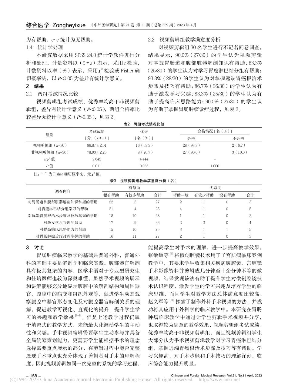 手术视频剪辑教学在胃肠肿瘤临床教学中的应用和体会_吴留成.pdf_第3页