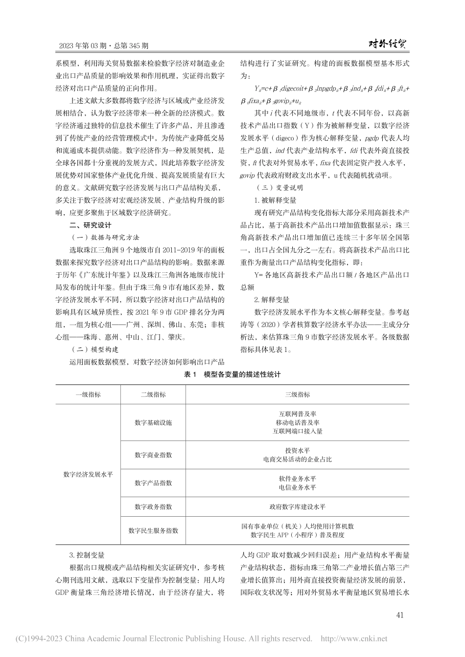 数字经济对出口产品结构的影响——以珠三角区域为例_张嘉欣.pdf_第2页