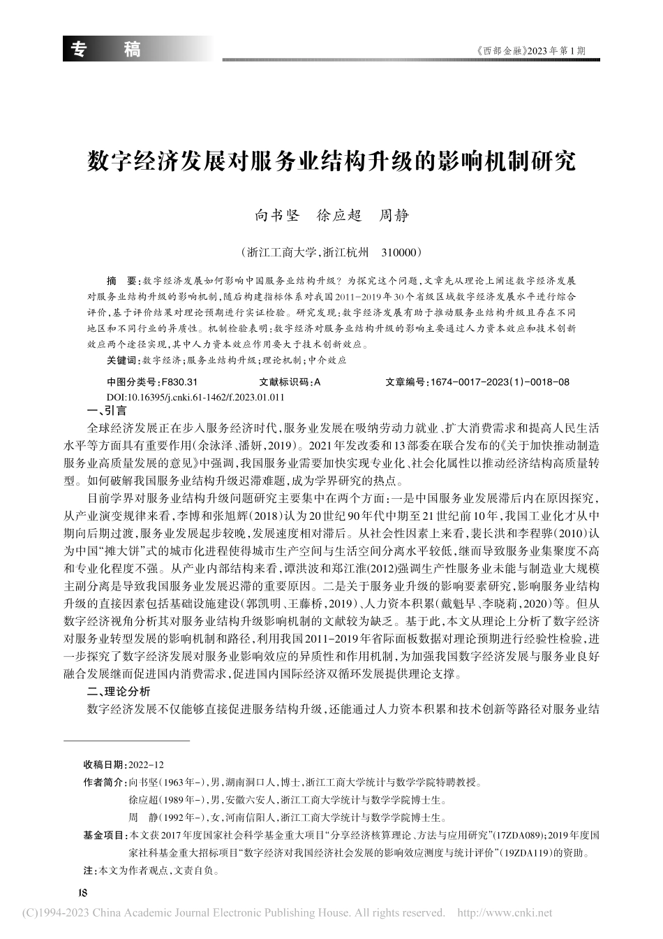 数字经济发展对服务业结构升级的影响机制研究_向书坚.pdf_第1页