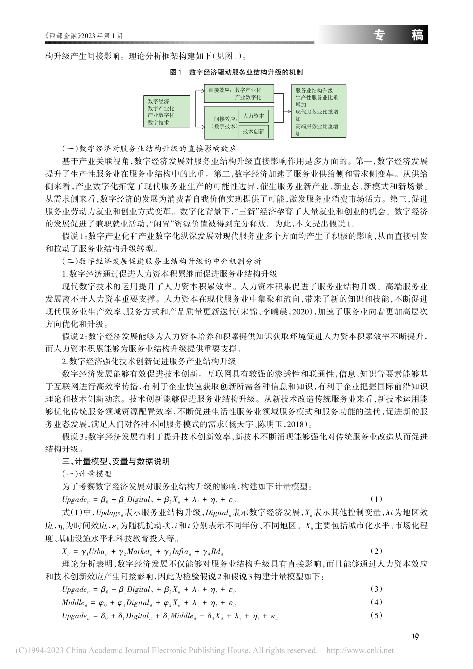 数字经济发展对服务业结构升级的影响机制研究_向书坚.pdf_第2页