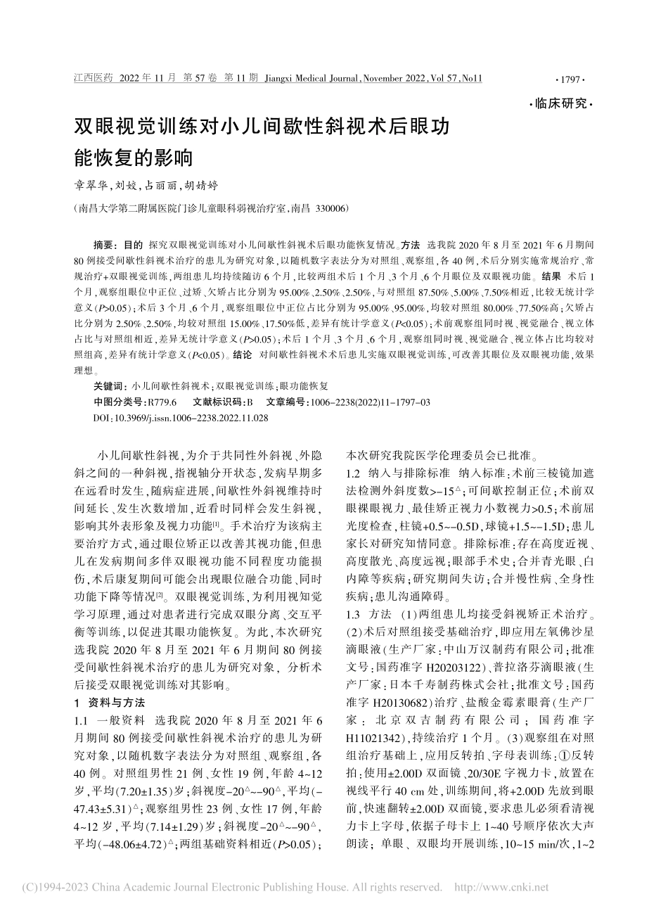 双眼视觉训练对小儿间歇性斜视术后眼功能恢复的影响_章翠华.pdf_第1页