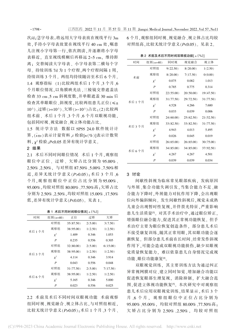 双眼视觉训练对小儿间歇性斜视术后眼功能恢复的影响_章翠华.pdf_第2页