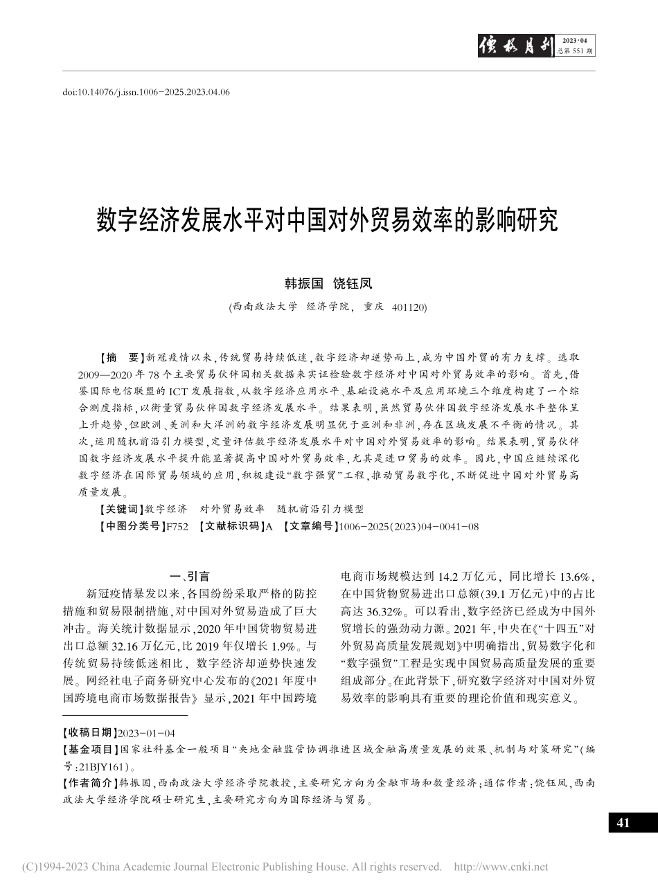 数字经济发展水平对中国对外贸易效率的影响研究_韩振国.pdf_第1页