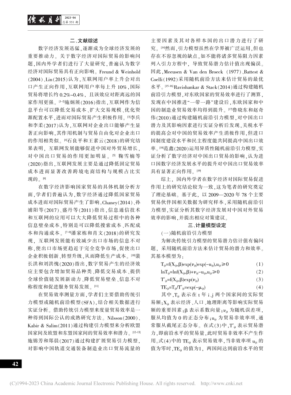 数字经济发展水平对中国对外贸易效率的影响研究_韩振国.pdf_第2页
