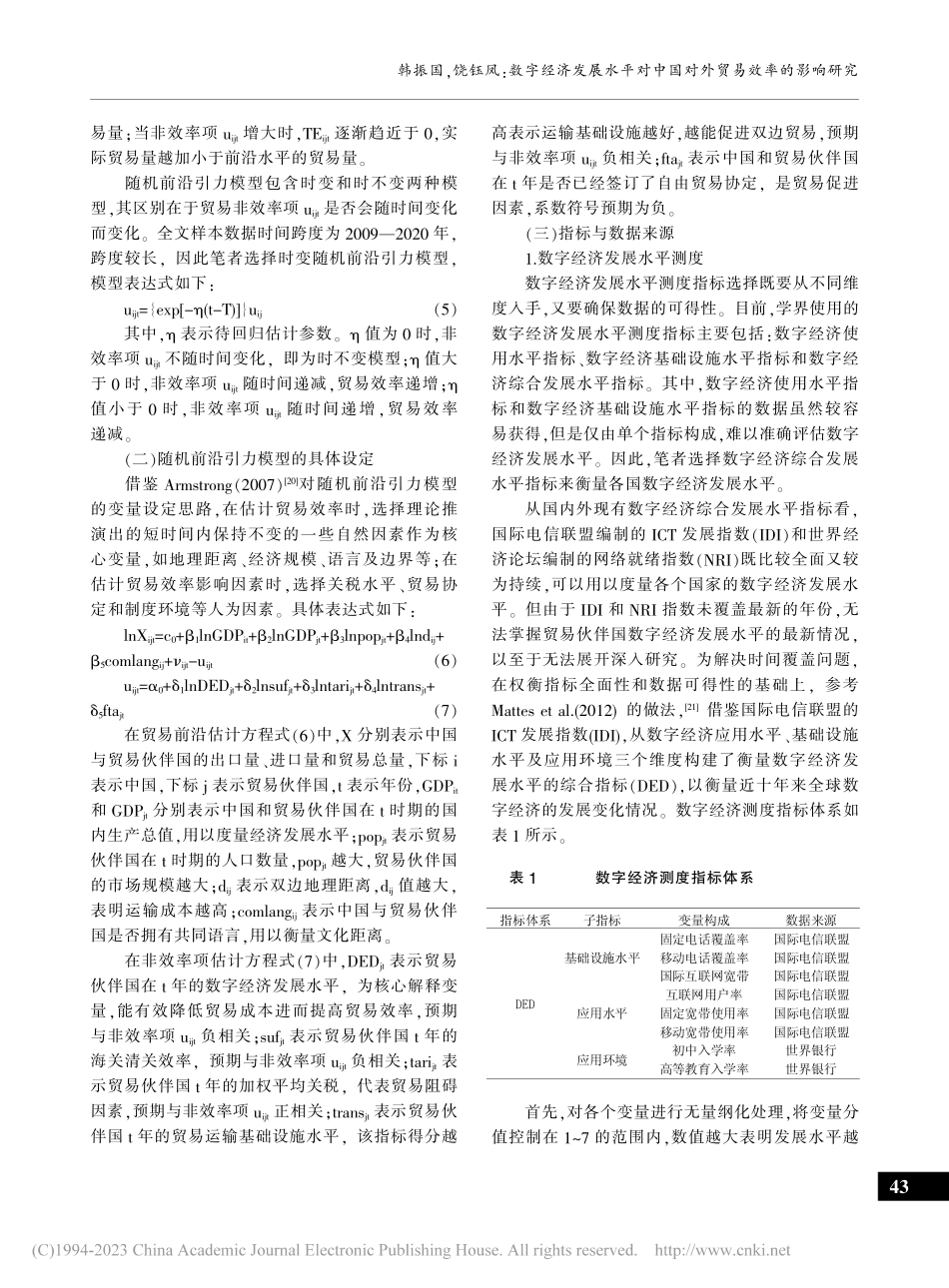 数字经济发展水平对中国对外贸易效率的影响研究_韩振国.pdf_第3页