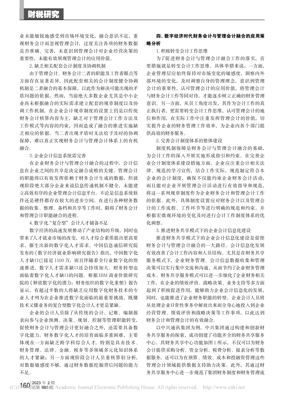 数字经济时代企业财务会计与管理会计的融合研究_郭江.pdf_第2页