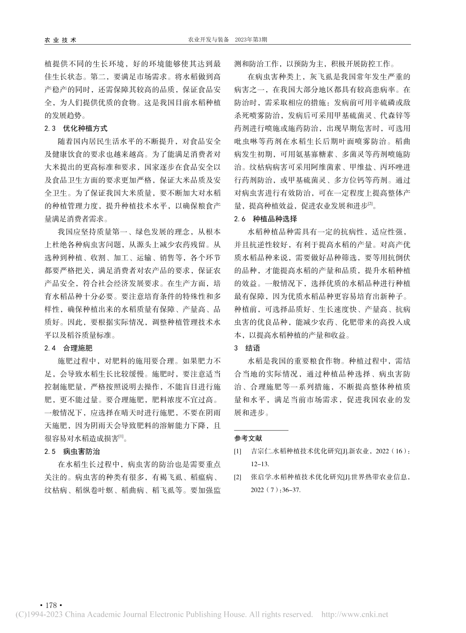 水稻种植技术优化分析_顾秋丽.pdf_第2页