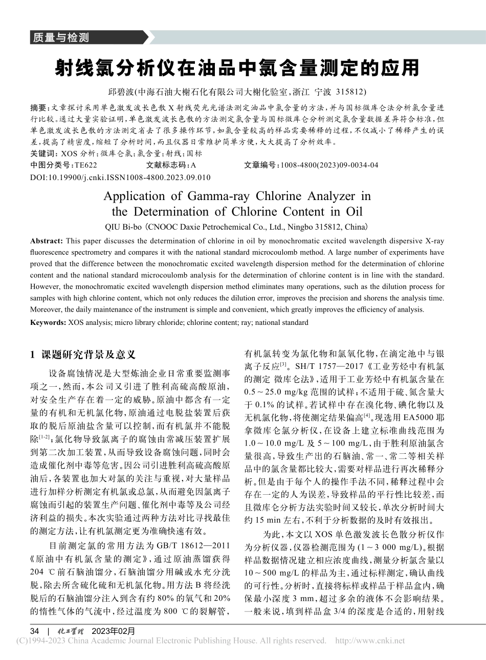 射线氯分析仪在油品中氯含量测定的应用_邱碧波.pdf_第1页
