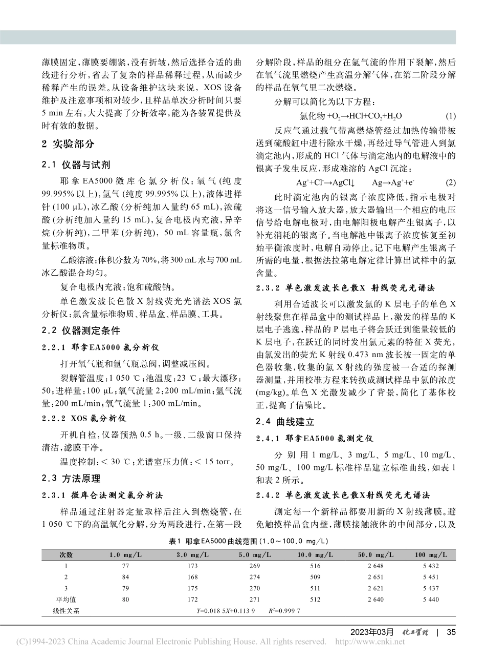 射线氯分析仪在油品中氯含量测定的应用_邱碧波.pdf_第2页