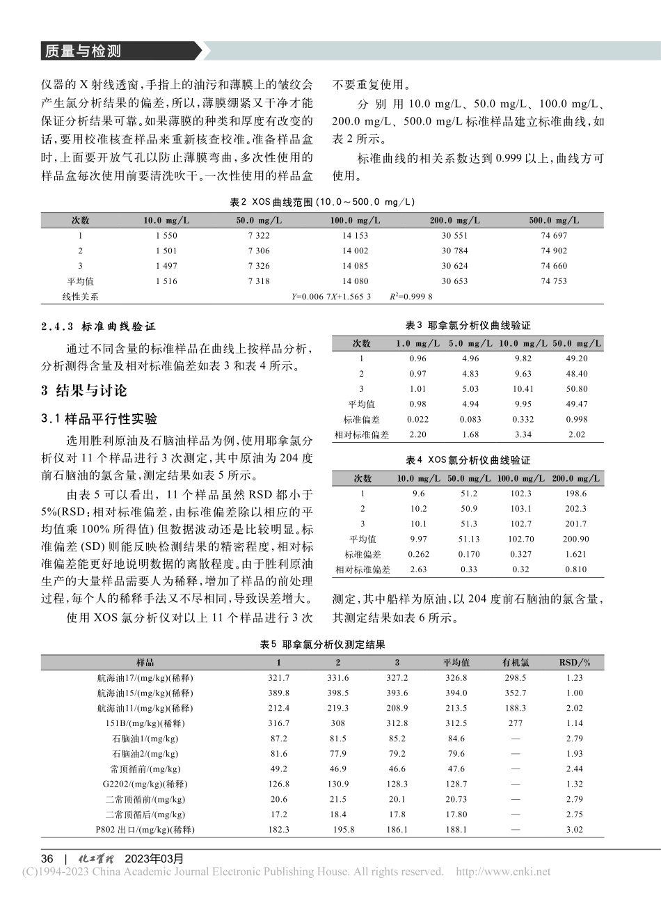 射线氯分析仪在油品中氯含量测定的应用_邱碧波.pdf_第3页