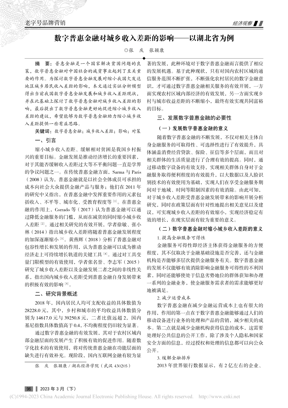 数字普惠金融对城乡收入差距的影响——以湖北省为例_张庆.pdf_第1页
