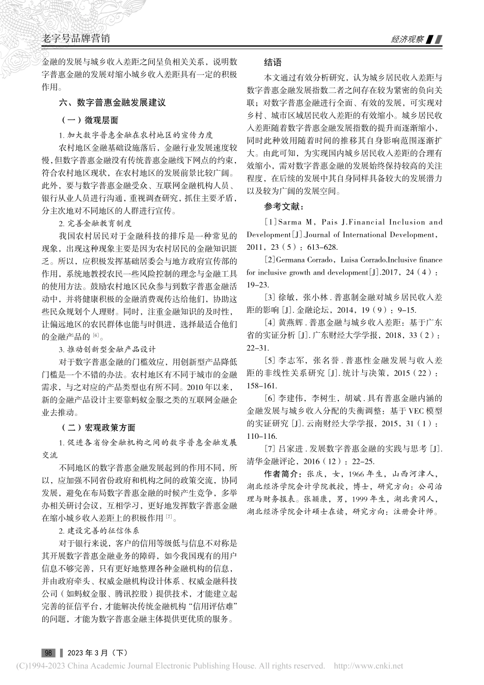数字普惠金融对城乡收入差距的影响——以湖北省为例_张庆.pdf_第3页