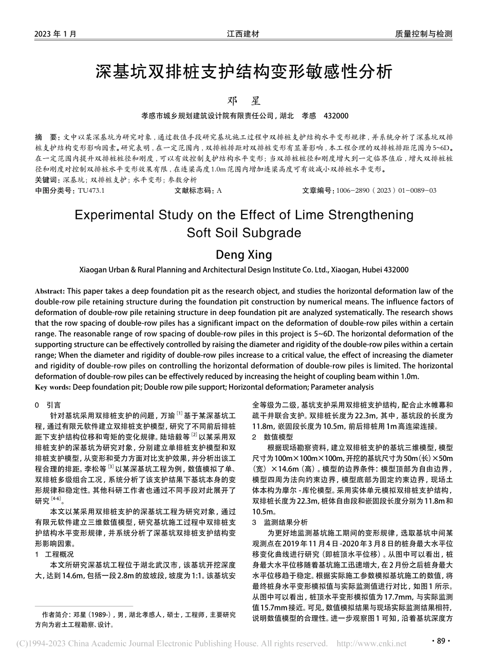 深基坑双排桩支护结构变形敏感性分析_邓星.pdf_第1页