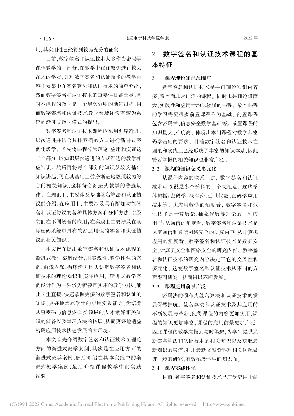 数字签名和认证技术课程的渐进式教学案例化设计_张艳硕.pdf_第2页