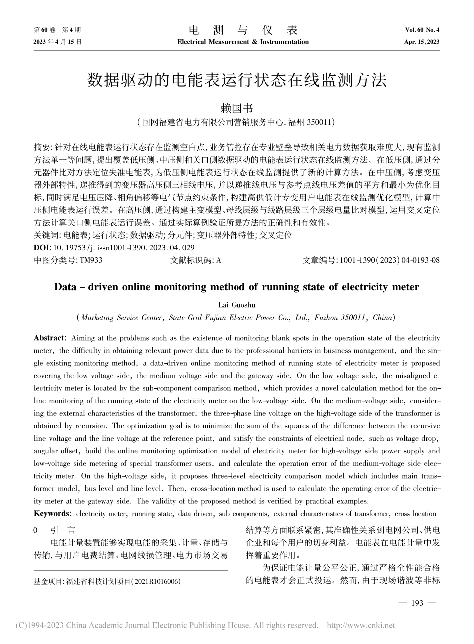 数据驱动的电能表运行状态在线监测方法_赖国书.pdf_第1页
