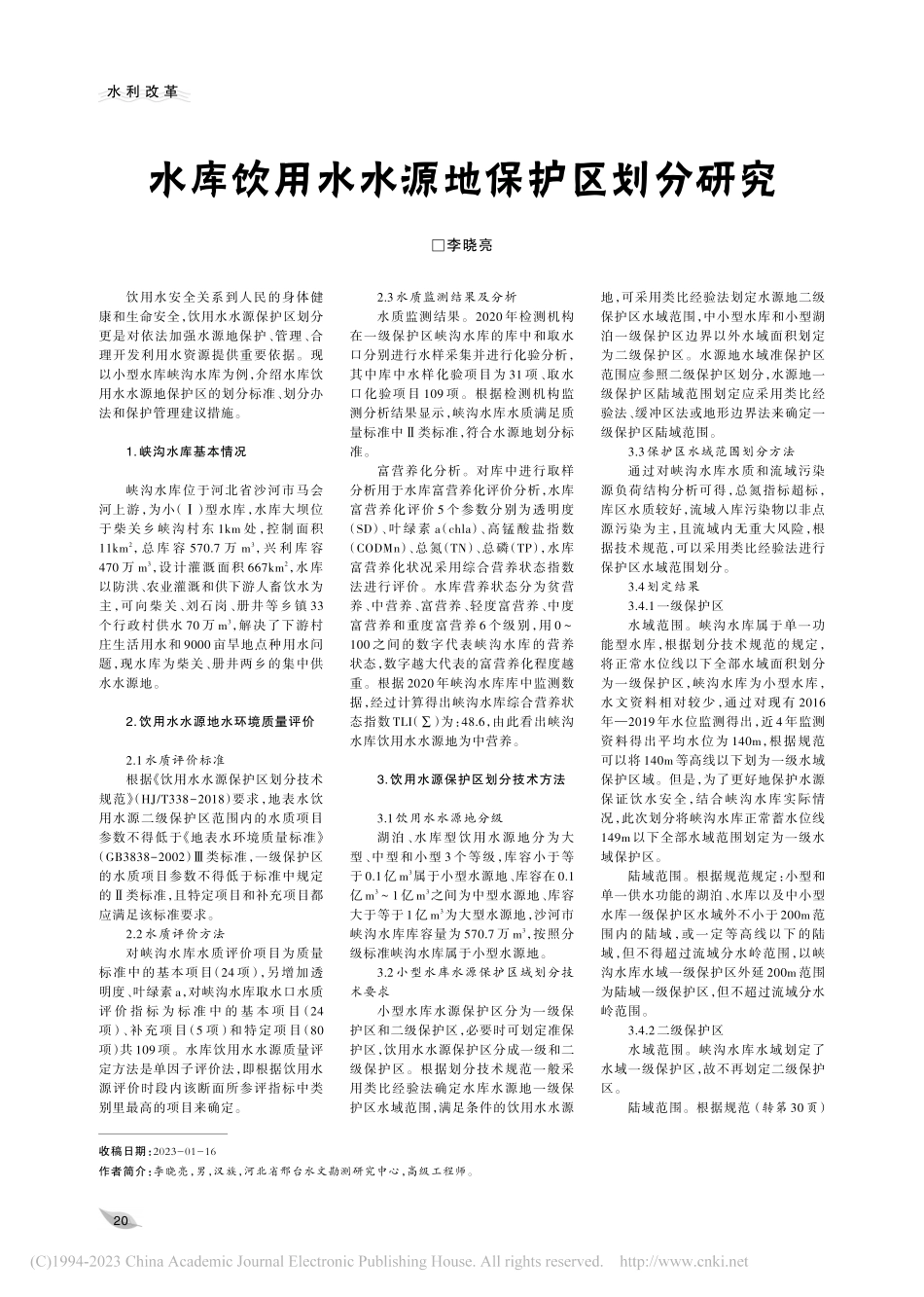 水库饮用水水源地保护区划分研究_李晓亮.pdf_第1页