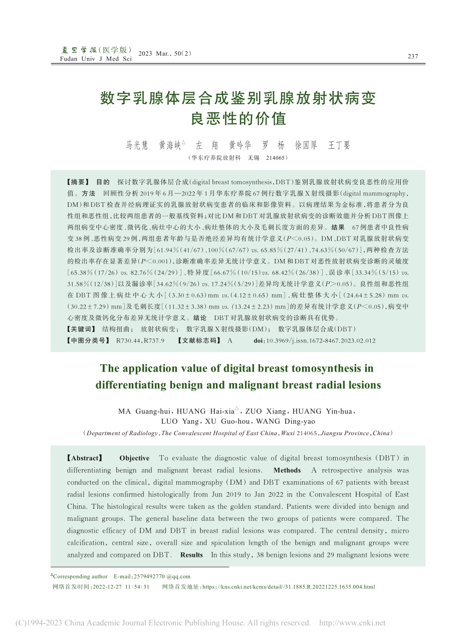 数字乳腺体层合成鉴别乳腺放射状病变良恶性的价值_马光慧.pdf_第1页