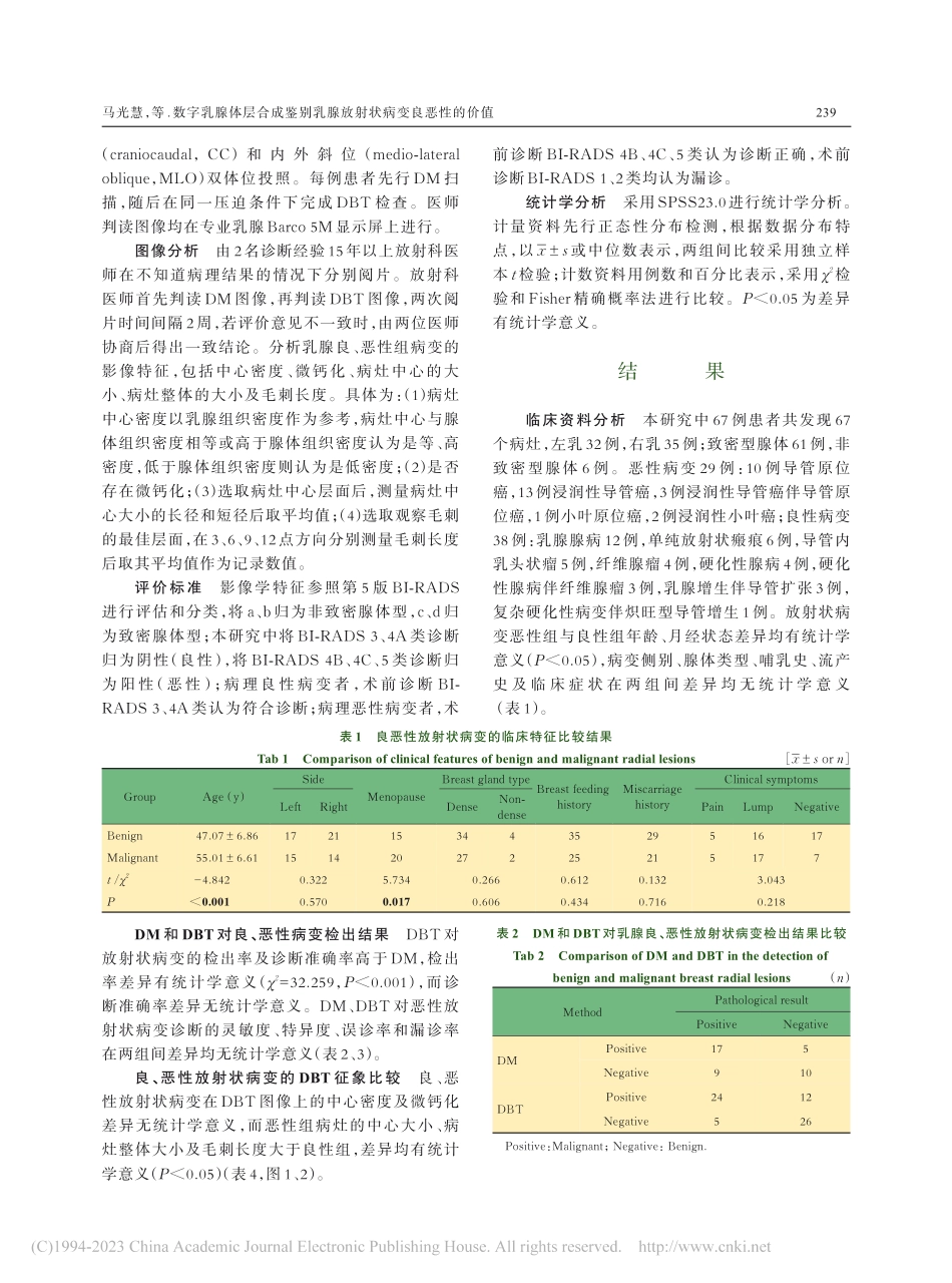 数字乳腺体层合成鉴别乳腺放射状病变良恶性的价值_马光慧.pdf_第3页