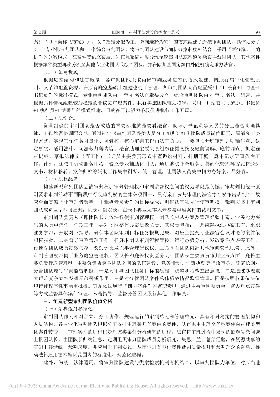 审判团队建设的探索与思考—...院2021年司法实践为视角_田润雨.pdf_第2页