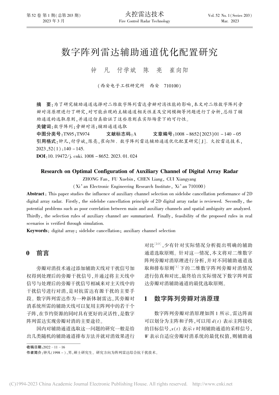 数字阵列雷达辅助通道优化配置研究_钟凡.pdf_第1页