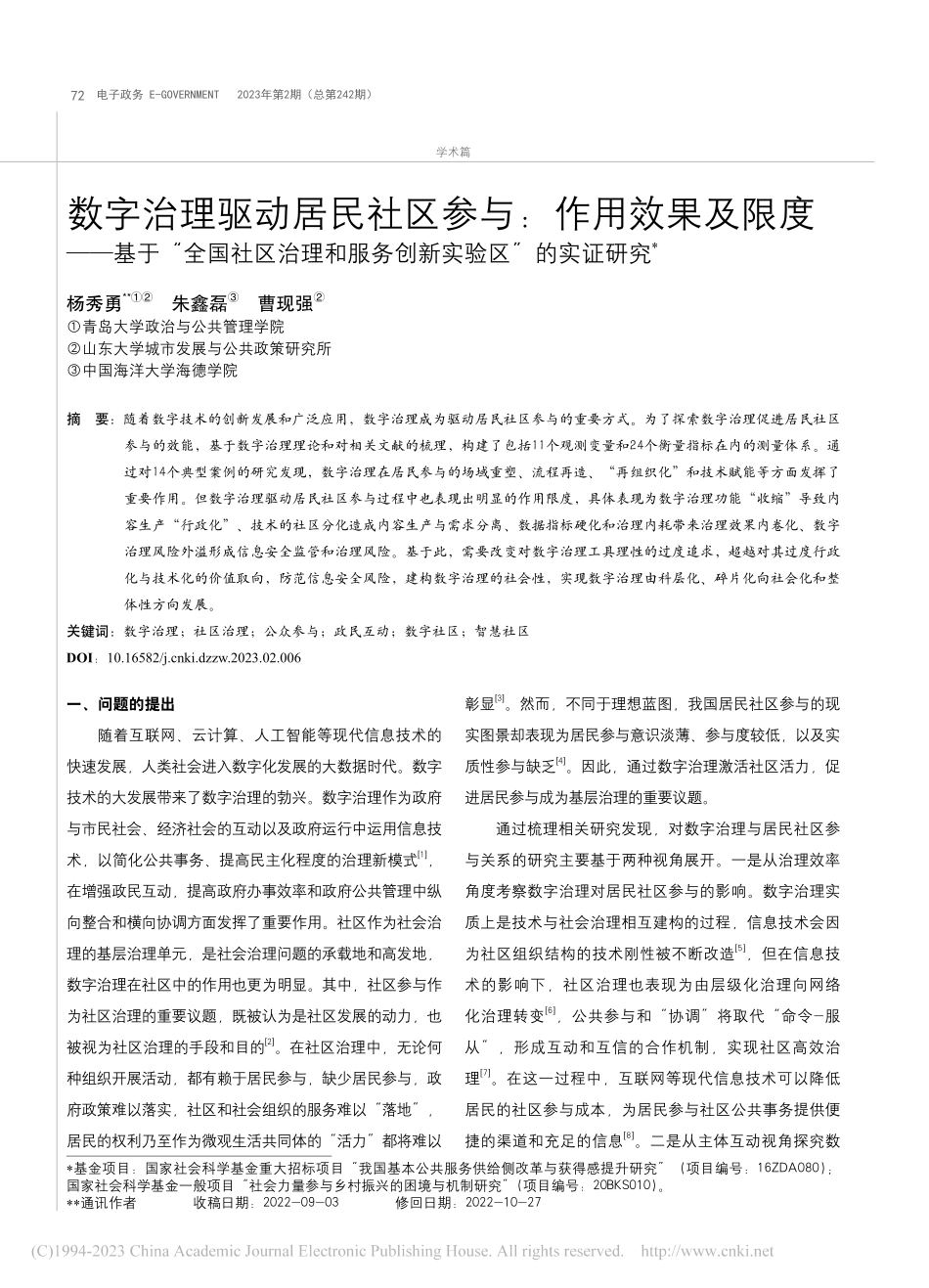数字治理驱动居民社区参与：...服务创新实验区”的实证研究_杨秀勇.pdf_第1页