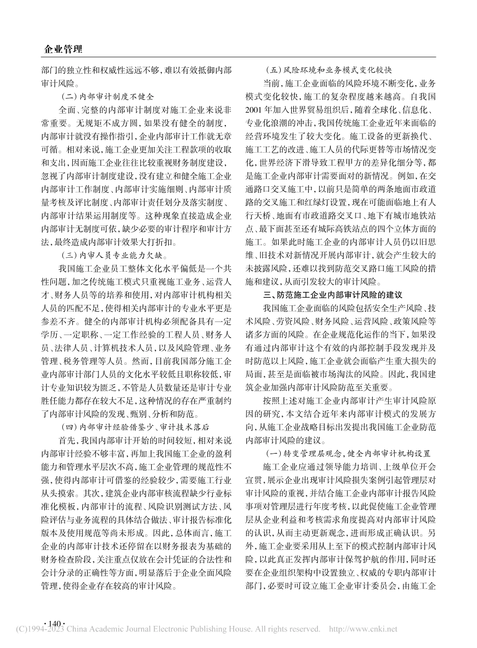 施工企业内部审计风险及防范探析_周阳军.pdf_第2页