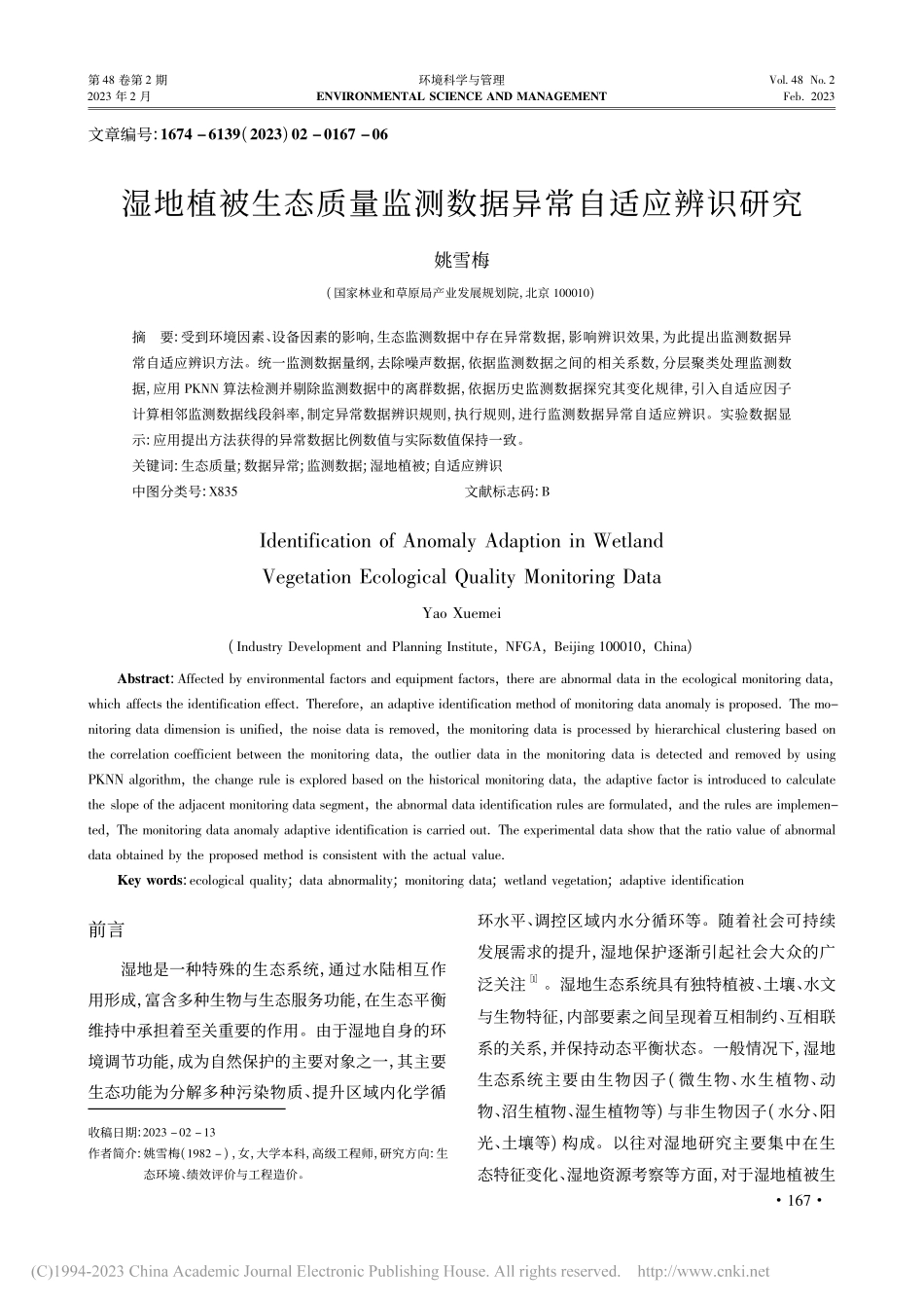 湿地植被生态质量监测数据异常自适应辨识研究_姚雪梅.pdf_第1页