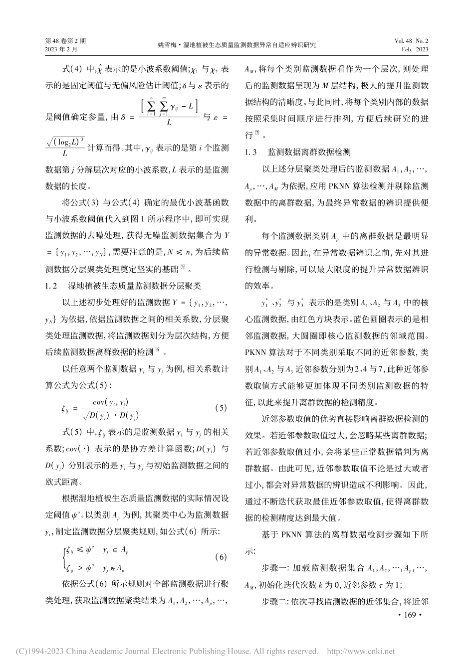 湿地植被生态质量监测数据异常自适应辨识研究_姚雪梅.pdf_第3页
