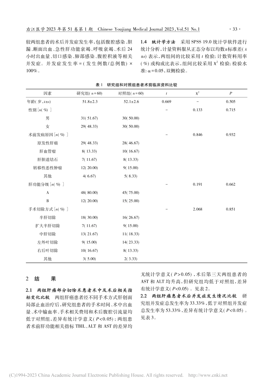 双边滴水双极电凝法和传统钳夹法断肝技术的对比研究_陈智敏.pdf_第3页
